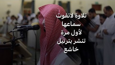 تلاوة مرئية لأول مرة تنشر بصوت رائع جدآ لأجمل محاكاة للدوسري بصوت عبدالله القرني من سورة الأعراف1445