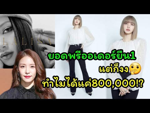 เปิดตัวลิซ่า รอบสื่อมวลชน จะมีเต้นโพลแดนซ์และใส่ชุดไทยในmv พร้อมสร้างสถิติใหม่ยอดพรีออเดอร์ทะลุ8แสน