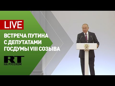 Встреча Путина с депутатами Госдумы в Большом Кремлёвском дворце — LIVE