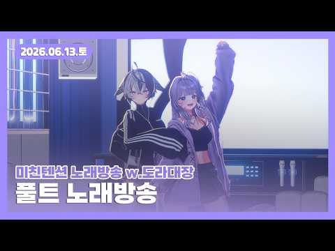 [26.06.13] 풀트 노래방송(w도라대장) / 흉우 / 파워워시