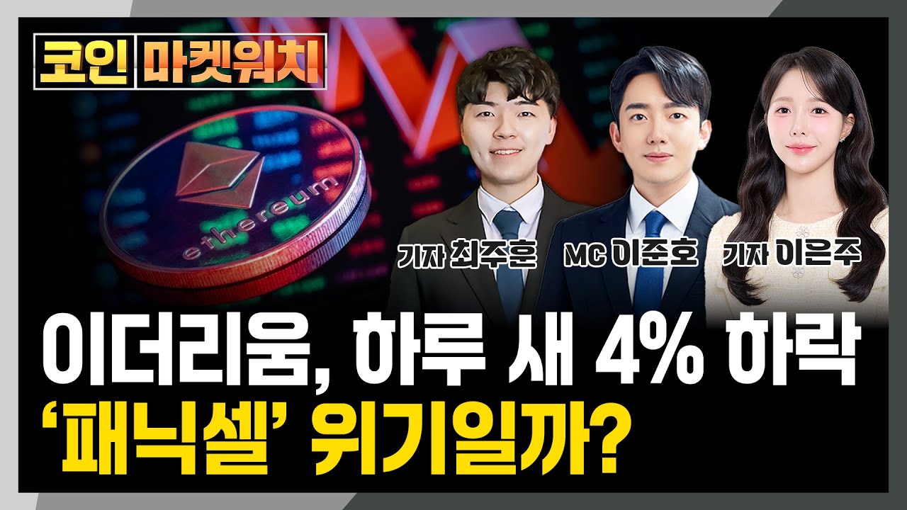 이더리움 하루 새 4% 하락, ‘패닉셀’ 위기일까? l 코인 마켓워치