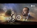 مسلسل العاقبة | الحلقة 3 | عبدالناصر العراسي عبدالرحمن الجوبي أنور الشرفي قيس السماوي | رمضان 2024 image