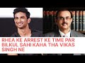 Rhea Ke Arrest Ke Time Par Bilkul Sahi Kaha Tha Advocate Vikas Singh Ne l