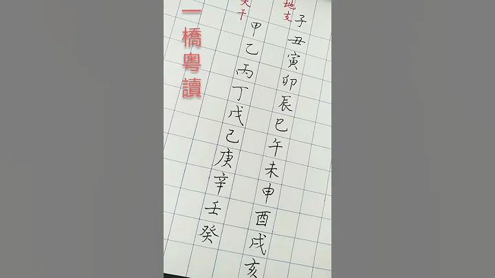 一橋  粵音  天干  地支 - 天天要聞