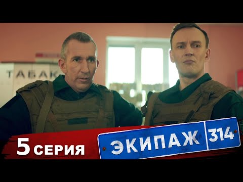 Видео: Экипаж 314 | 1 сезон | 5 серия | Инкассаторы