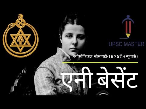 थियोसोफिकल सोसायटी व एनी बेसेंट | Theosophical Society and Annie Besant | (MH Lecture-8)