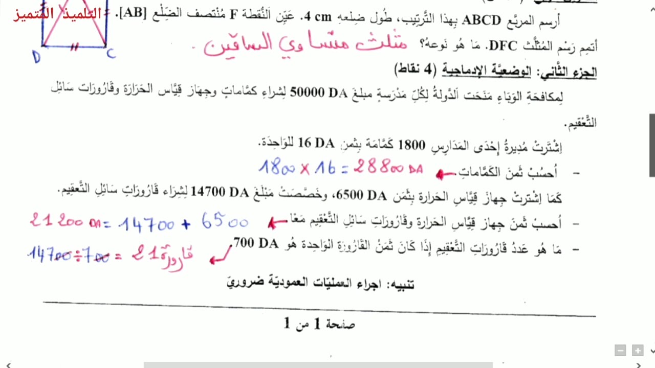 تصحيح اختبار الرياضيات / امتحان نهاية التعليم الابتدائي