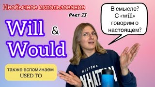 WILL & WOULD & USED TO - о привычках в настоящем и прошедшем времени (part 2/2)