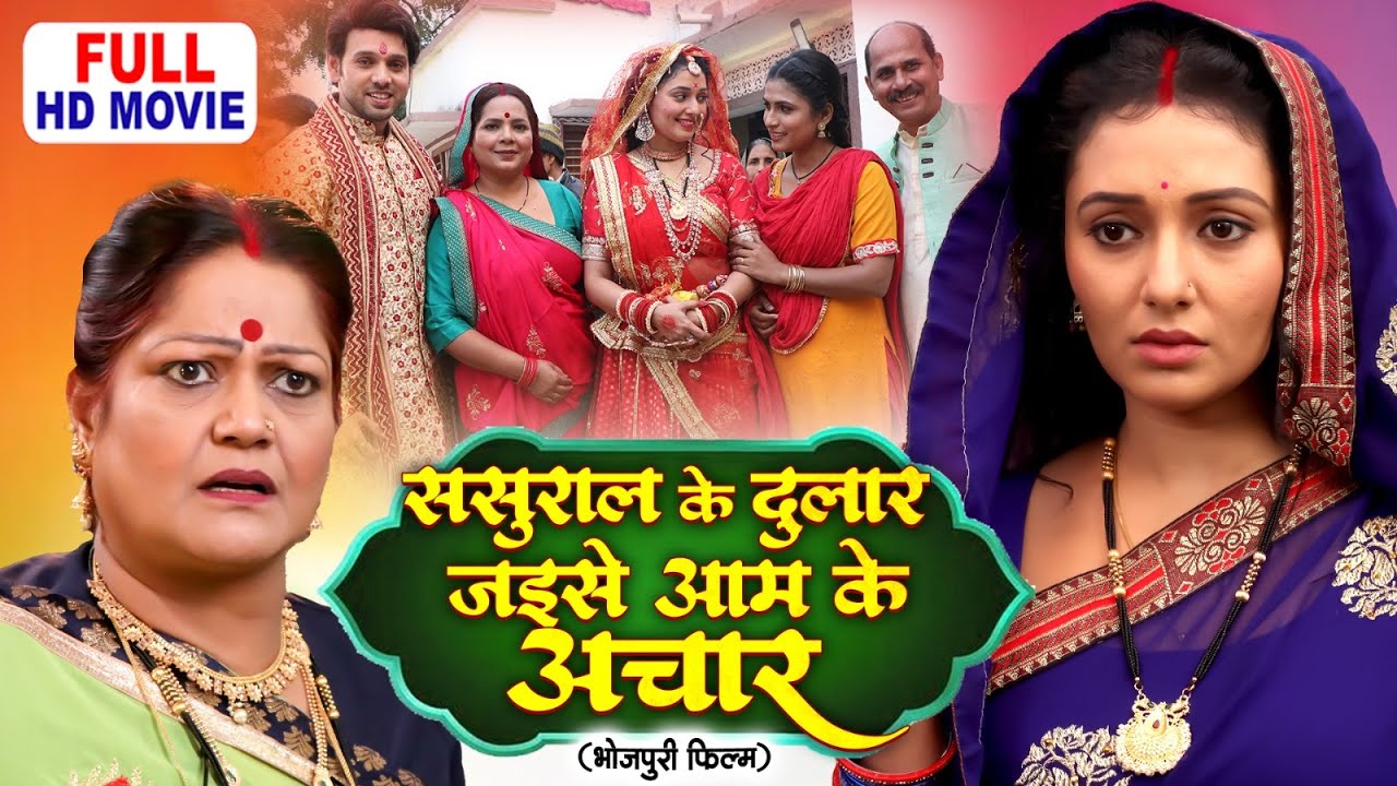 ससुराल के दुलार जइसे आम के अचार | FULL MOVIE | MANI BHATTACHARYA, KIRAN YADAV | NEW BHOJPURI FILM