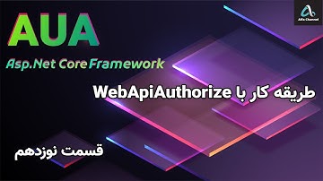 آموزش فریم ورک آیوآ AUA - طریقه کار با سطوح دسترسی WebApiAuthorize - قسمت 19