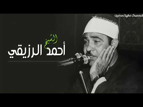 ما تيسر من سورة مريم الشيخ أحمد الرزيقى