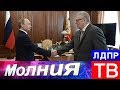 Жириновский о послании Путина Федеральному Собранию РФ!