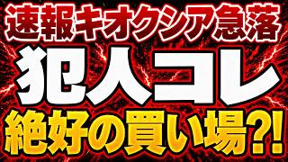 【速報】キオクシアが急落した本当の要因と、今後の分岐条件