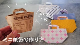 折り紙1枚で簡単！マチ付きミニ紙袋の作り方【ぷっくり可愛いギフト