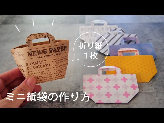 折り紙1枚でミニ紙袋！ぷっくりカワイイ底マチバッグの作り方 - YouTube