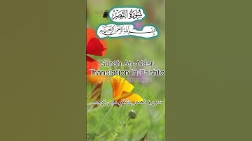سوره النصر د پښتو ژباړې سره | Surah An-Nasr with Pashto Translation | Powerful Quran Messag