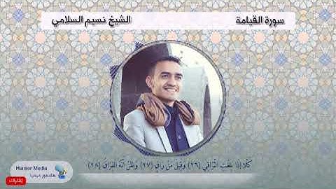 تلاوة خاشعة سورة القيامة الشيخ نسيم السلامي  - Alfateha Naseem Alsslami