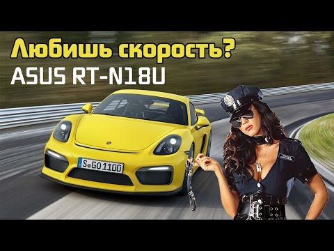 Как Настроить Роутер Asus RT-N18U - Подключаем САМЫЙ Скоростной Роутер?