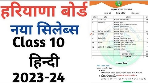 HBSE Reduce syllabus ll class 10 ll Hindi 2023-24 II Reduce syllabus