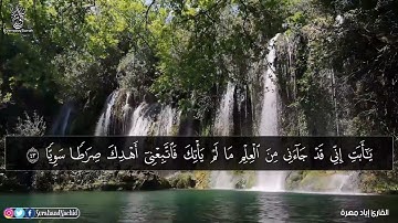 سورة مريم كاملة للقارئ اياد مهرة تلاوة خاشعة لإراحة النفس قرأن كريم بصوت جميل جدا جدا
