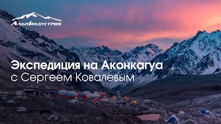 Восхождение на Аконкагуа с Сергеем Ковалевым | Команда Приключений АльпИндустрия