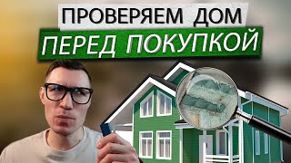 Как проверить дом перед покупкой. Практические советы.