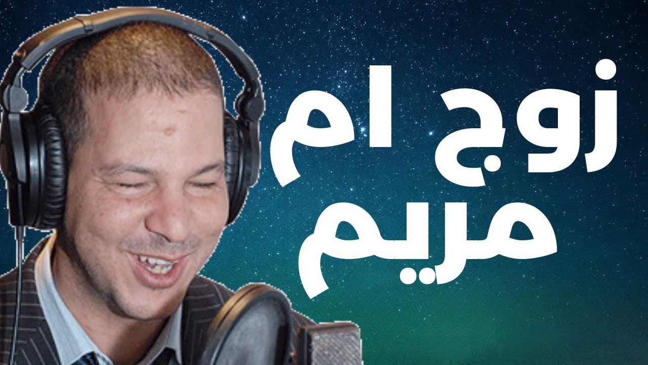 زوج ام مريم 