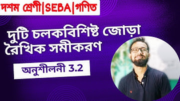 দুটি চলকবিশিষ্ট জোড়া রৈখিক সমীকরণ|অনুশীলনী 3.2|