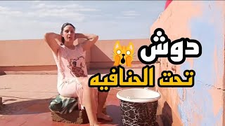 روتين تحت الحنفية على السطح! تجربة غريبة وأجواء رهيبة 😳🚿