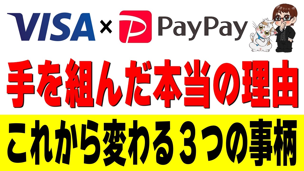 世界のVisaが格下のPayPayと手を組んだ「本当の理由」とは…？「Visa割対象外」に隠された大人の事情