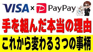 世界のVisaが格下のPayPayと手を組んだ「本当の理由」とは…?「Visa割対象外」に隠された大人の事情
