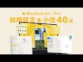 【50万累計突破✨】MacBook Air・MacBook Pro の初期設定&小技 40選 / macOS Sequoia 新機能も!