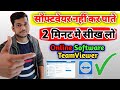 Online सॉफ्टवेयर कैसे होता है || TeamViewer क्या होता हैं || How to use TeamViewer || TeamViewer use