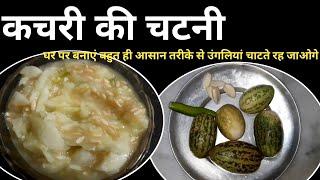 Kachri Ki Chutney Recipe | कचरी की चटनी रेसिपी | Hari Kachri  Ki Chutney |