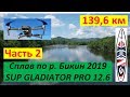 Часть 2. Сплав 139,6 км по реке Бикин на SUP GLADIATOR 12.6 PRO, 2019 г.