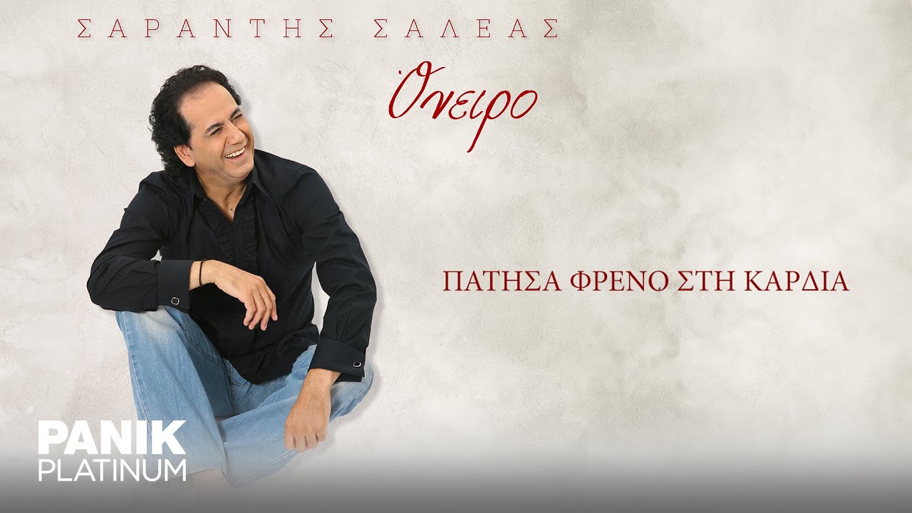 Σαράντης Σαλέας - Πάτησα Φρένο Στην Καρδιά - Official Audio Release