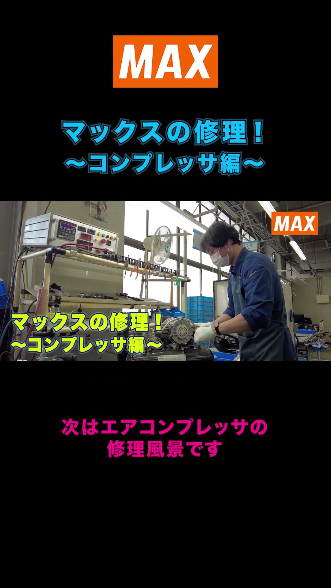 潜入！】マックスの修理の裏側大公開！【マックス公式】 - YouTube