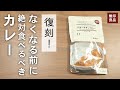 【復刻】無印良品の数量限定のカレーが美味し過ぎる...