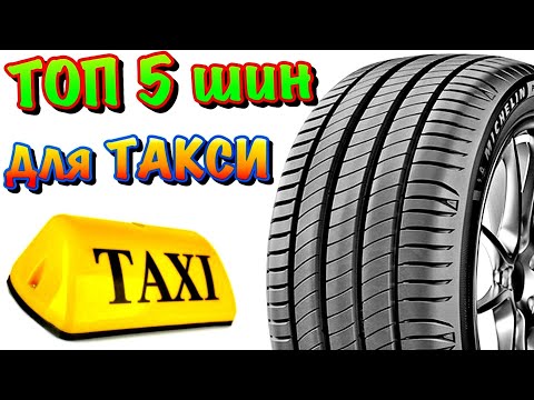 ✅🚕ТОП 5 ЛУЧШИХ ИЗНОСОСТОЙКИХ И КРЕПКИХ ШИН! ДЛЯ ИСПОЛЬЗОВАНИЯ В ТАКСИ! ДЛЯ ТАКСИСТОВ!