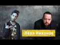 Лёха Никонов - Батя-мент, Проклятый поэт, Метамодерн