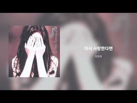도원경 4집(다시 사랑한다면) - 다시 사랑한다면