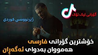 Xoshtren Gorani Farsi - Armin Zarei - Raft kurdish subtitle | خۆشترین گۆرانی فارسی تیك تۆك