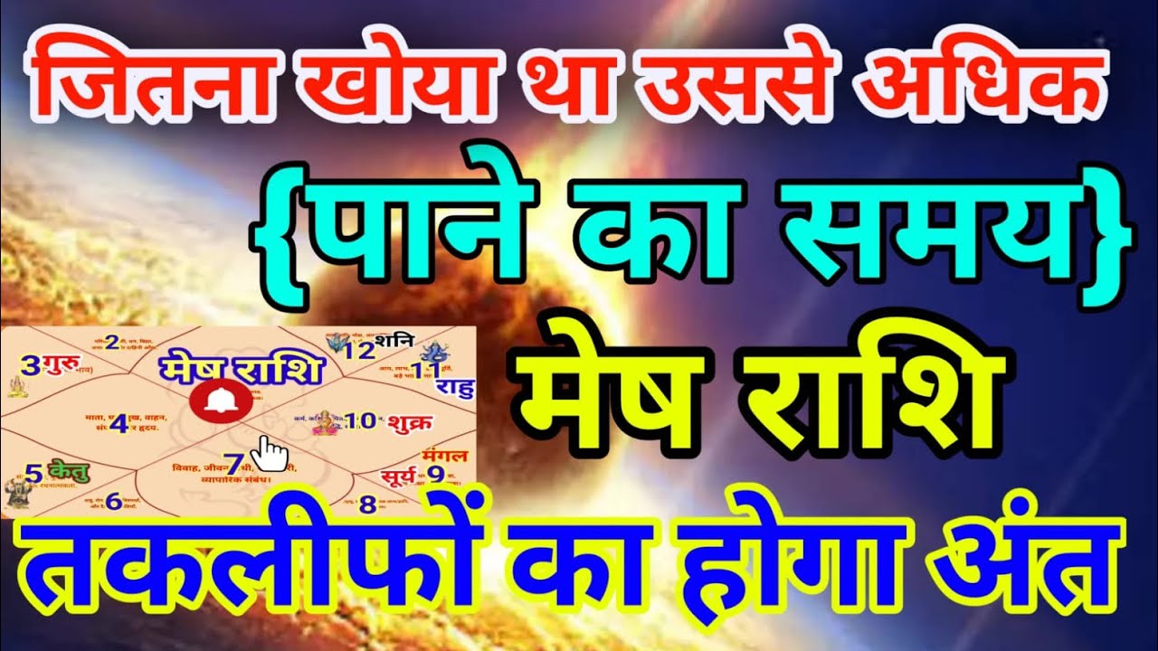 मेष राशि वालों जितना खोया था उससे अधिक पाने का समय तकलीफों का होगा अंत . Mesh rashi 