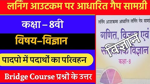 लर्निंग आउटकम आधारित लर्निंग गेप सामग्री कक्षा-8 विज्ञान | 8th Science Bridge Course 2021