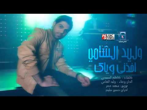 وليد الشامي خذني وياك