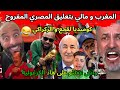 كوميديا لقجع و الركراكي ومباراة المغرب مالي بتعليق المصري المفروح😂إضحك مع ردود المغاربة على الركراكي