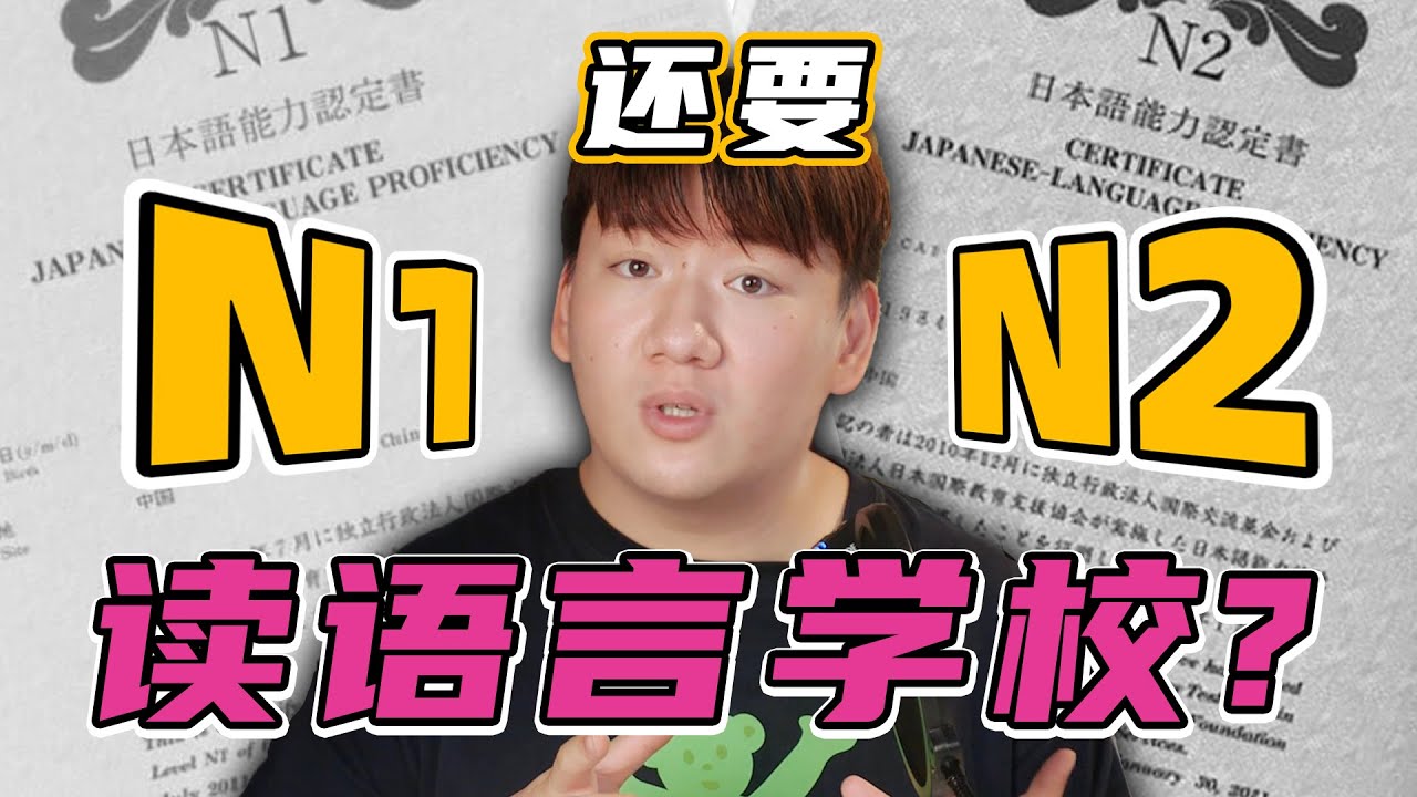 【日本留学】日语N1 N2，还有必要去语言学校吗？
