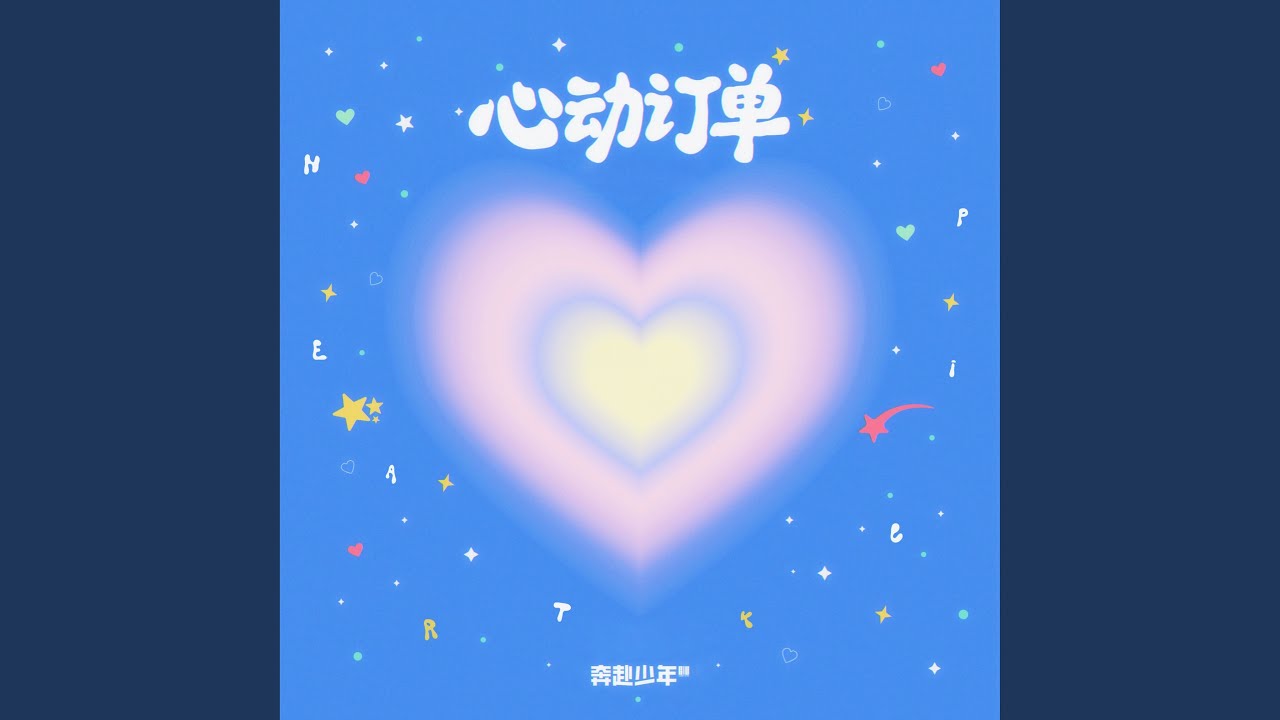 Guarda 心动订单 (Heartpick) su YouTube Guarda 心动订单 (Heartpick) su YouTube