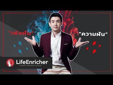 เส้นบางๆระหว่างความเพ้อฝัน กับการทำความฝัน | Enrich your life by OmeHarin