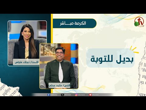 بديل للتوبة - الأخت/ نجلاء متياس - القس/ ماجد عدلي